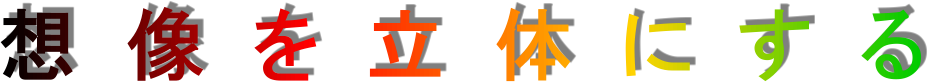 想像を立体にする